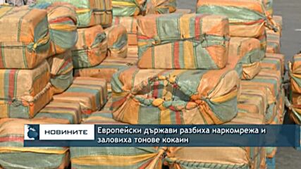 Европейски държави разбиха наркомрежа и заловиха тонове кокаин