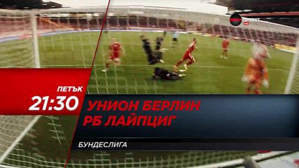 Унион Берлин - Рб Лайпциг на 3 декември, петък от 21.30 ч. по DIEMA SPORT