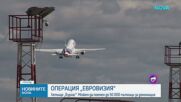 ОПЕРАЦИЯ „ЕВРОВИЗИЯ“: Летище „Бургас може да поеме до 50 000 пътници за денонощие