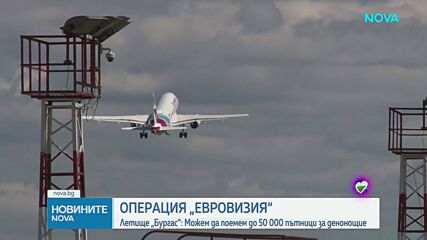ОПЕРАЦИЯ „ЕВРОВИЗИЯ“: Летище „Бургас може да поеме до 50 000 пътници за денонощие