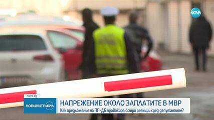 След предложението на ПП-ДБ: Напрежение около заплатите в МВР (ОБЗОР)