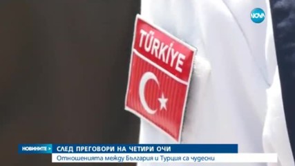 КЛЮЧОВА ВИЗИТА: Борисов на четири очи с Ердоган и Йълдъръм
