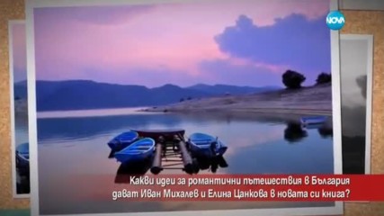 Идеи за романтични пътешествия в България