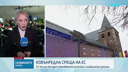 Лидерите от ЕС се събират на извънредна среща