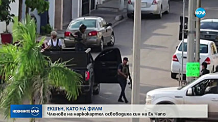 Членове на наркокартел освободиха син на Ел Чапо