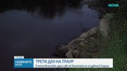 Трети ден на траур в Дупница в памет на удавилите се в река Струма
