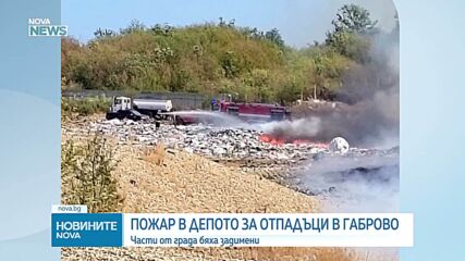 Депото за отпадъци в Габрово пламна