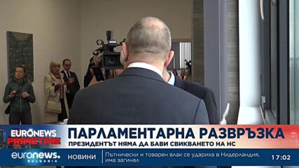 Румен Радев: Партиите да не губят и ден, от днес да търсят начин за правителство
