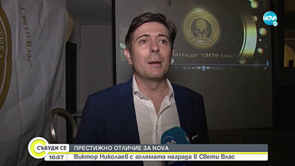 ПРЕСТИЖНО ОТЛИЧИЕ ЗА NOVA: Виктор Николаев получи голяма награда
