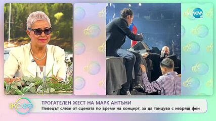 Трогателен жест на Марк Антъни - певецът танцува с незрящ фен - На кафе (30.09.2021)
