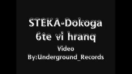 Steka - Dokoga 6te vi hranq
