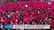 "ИСКАМЕ ПРАВА, ЗАКОННОСТ, СПРАВЕДЛИВОСТ": Многохиляден митинг в подкрепа на кмета на Истанбул