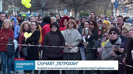 Близките на шестимата, открити мъртви край "Петрохан" и Околчица, излязоха на протест