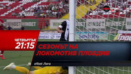 Сезонът на Локомотив Пловдив на 21 май, четвъртък от 21.15 ч. по DIEMA SPORT