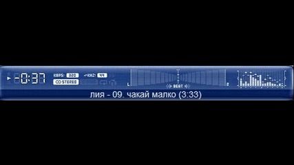 09. Лия - Чакай малко