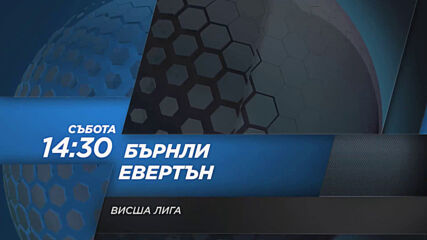 Бърнли - Евертън на 5 декември, събота от 14.30 ч. по DIEMA SPORT 2