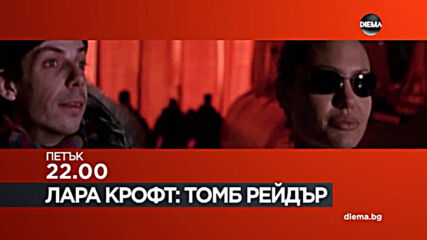 "Лара Крофт-Томб Рейдър" на 11 юни, петък от 22.00 ч. по DIEMA