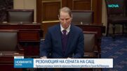 Сенатът прие резолюция за ограничаване на военните правомощия на Тръмп след нападението над Венецуел