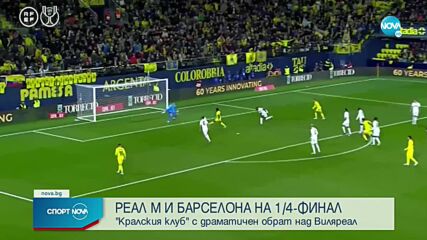 Реал Мадрид и Барселона се класираха на 1/4 финалите за Купа на Краля