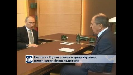 Целта на Путин е Киев и цяла Украйна, смята негов бивш съветник
