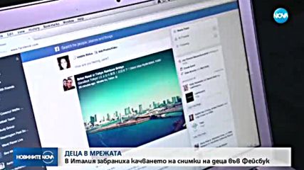 Италия забрани публикуването на детски снимки във Facebook