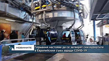 Германия настоява да се затворят ски-курортите в ЕС заради COVID-19
