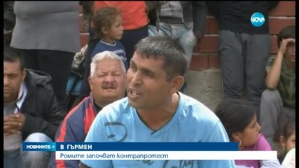Ромите в Гърмен плашат с контрапротести