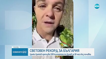Световен рекорд за Цанко Цанков