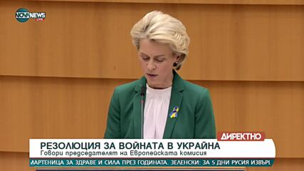 Урсула фон дер Лайен: Трябва да се погрижим за сигурността на хората в ЕС