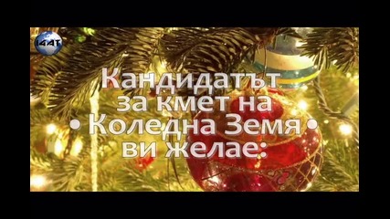 Предизборно видео на i4at - кандидат за кмет на Коледна Земя