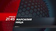 Марсилия - Ница на 26 април, неделя от 21.45 ч. по DIEMA SPORT