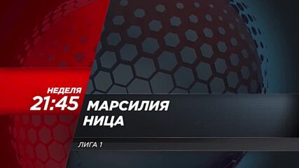 Марсилия - Ница на 26 април, неделя от 21.45 ч. по DIEMA SPORT