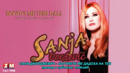 Sanja Djordjevic - Bogovi me tebi dali (hq) (bg sub)