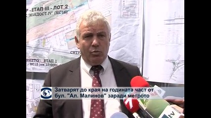 Строежът на метрото затваря до края на годината част от булевард "Ал. Малинов"