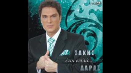 Sakis Daras - Allh mia mera perase 