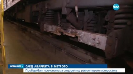 СЛЕД АВАРИЯТА В МЕТРОТО: Проверяват причината за инцидента, ремонтират мотрисата