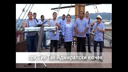 Н О В О Ork Tik Tak 2013 Admiralski Kuchek (official Video)