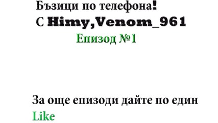 Бъзици по телефона с Himy,venom_961 #1