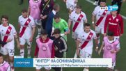 Интер, Монтерей и Борусия с победи на СКП