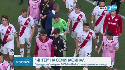 Интер, Монтерей и Борусия с победи на СКП