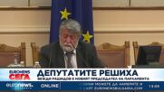 Депутатите решиха: Вежди Рашидов е новият председател на парламента