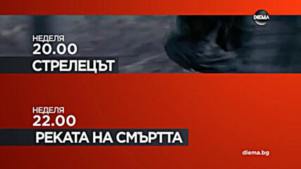 "Стрелецът" от 20.00 ч. и "Реката на смъртта" от 22.00 ч. на 6 юни по DIEMA