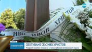България се сбогува с Иво Христов