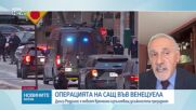 Любомир Кючуков за ситуацията във Венецуела: Светът навлиза в епоха, в която силата измества междуна