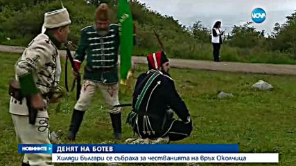 Хиляди българи се събраха за честванията на връх Околчица