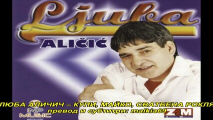 Ljuba Alicic - Kupuj majko vencanicu (hq) (bg sub)