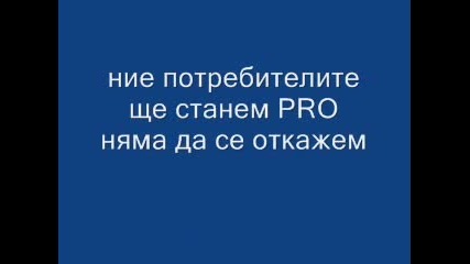 За Потребители Които Заслужават Pro