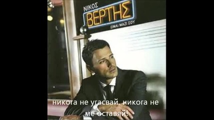 Nikos Vertis - An eisai ena asteri (bg prevod)