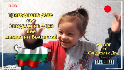 Тригодишно дете със Синдром на Даун пее химна на България!