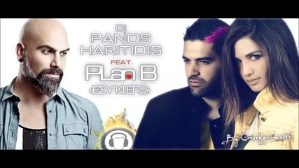 Гръцко 2013! Тупалка! Panos Haritidis Ft. Plan B - Esi Ki Ego